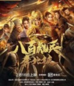 八百彪兵奔北坡            (2020)