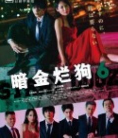 暗金烂狗6 闇金ドッグス6 (2017)