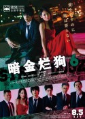 暗金烂狗6 闇金ドッグス6 (2017)