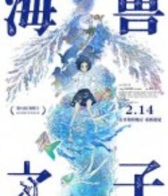 海兽之子 海獣の子供            (2019)