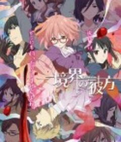 境界的彼方 境界の彼方            (2013)