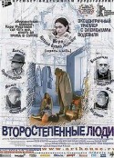 二等公民 Второстепенные люди            (2001)