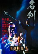 名剑 名劍            (1980)