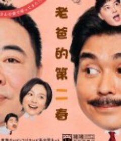 老爸的第二春 パパがも一度恋をした            (2020)