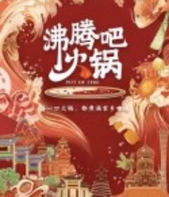 沸腾吧火锅 第一季            (2020)