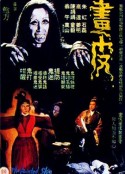 画皮 畫皮            (1966)