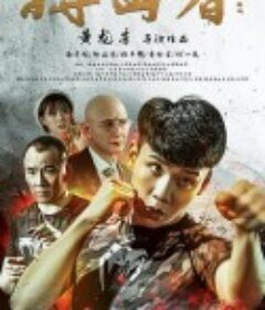 搏击者            (2020)