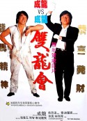 双龙会 雙龍會            (1992)