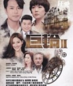 巨轮2 巨輪2            (2016)