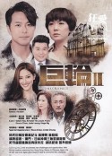 巨轮2 巨輪2            (2016)