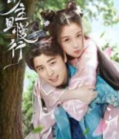 少主且慢行            (2020)