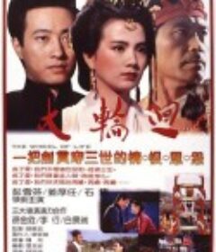 大轮回 大輪迴            (1983)