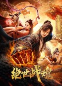 绝世战魂            (2020)