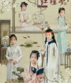 天真派：红楼梦之桃花诗社            (2019)