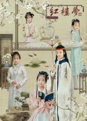 天真派：红楼梦之桃花诗社            (2019)