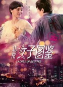 北京女子图鉴之再见爱情            (2020)