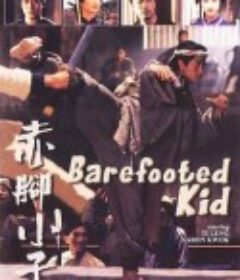 赤脚小子            (1993)