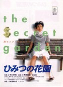 秘密花园 ひみつの花園            (1997)