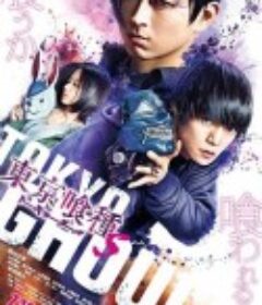 东京食尸鬼 真人版2 東京喰種 トーキョーグール【S】            (2019)