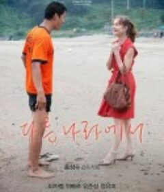 在异国 다른나라에서            (2012)