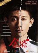 余罪 第二季            (2016)