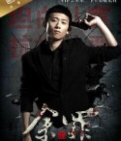 余罪 第一季            (2016)