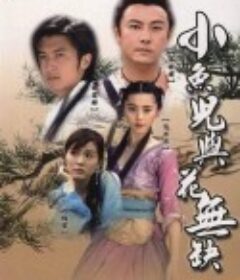 小鱼儿与花无缺 小魚兒與花無缺            (2005)