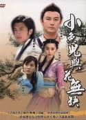 小鱼儿与花无缺 小魚兒與花無缺            (2005)