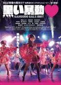 黑之暴动 黒い暴動♥            (2016)
