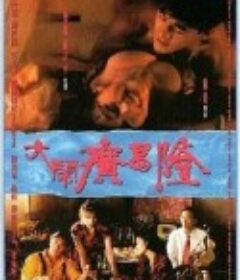大闹广昌隆 大鬧廣昌隆            (1993)