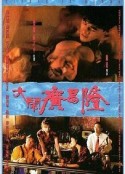 大闹广昌隆 大鬧廣昌隆            (1993)