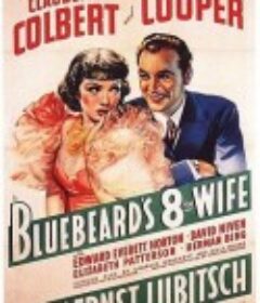 蓝胡子的第八任妻子 Bluebeard's Eighth Wife            (1938)