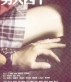 男人四十            (2002)