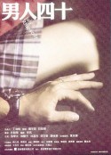 男人四十            (2002)