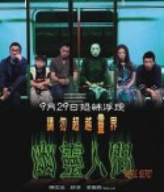 幽灵人间 幽靈人間            (2001)