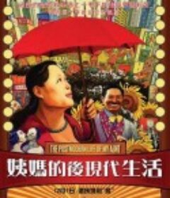 姨妈的后现代生活            (2006)