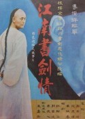 江南书剑情            (1987)