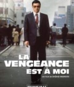 复仇在我 復讐するは我にあり            (1979)