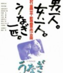 鳗鱼 うなぎ            (1997)