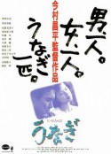 鳗鱼 うなぎ            (1997)