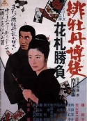 红牡丹赌徒 花牌胜负 緋牡丹博徒 花札勝負            (1969)