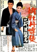绯牡丹博徒：第二代继承者 緋牡丹博徒 二代目襲名            (1969)