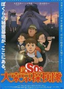 新SOS大东京探险队 新SOS大東京探検隊            (2007)