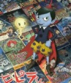 嘻皮拉君 ヒピラくん            (2009)