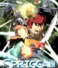 遗迹守护者 スプリガン            (1998)