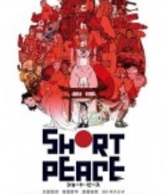 短暂和平 SHORT PEACE            (2013)