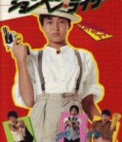 半途而废的骑士 ションベン・ライダー            (1983)