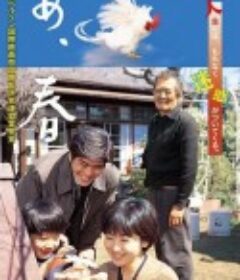 啊，春天 あ、春            (1998)