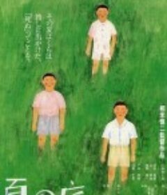 夏日的庭院 夏の庭 The Friends            (1994)