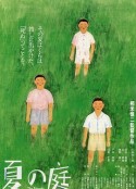 夏日的庭院 夏の庭 The Friends            (1994)
